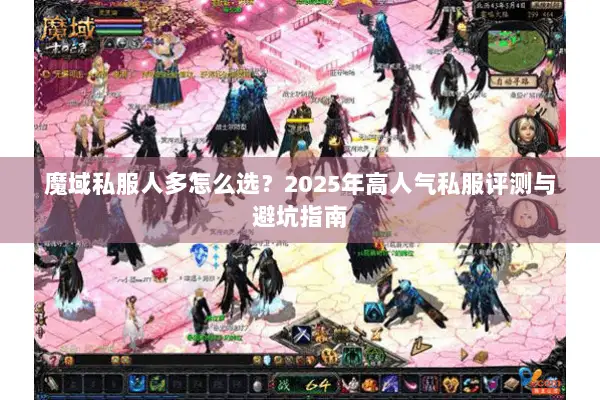 魔域私服人多怎么选？2025年高人气私服评测与避坑指南