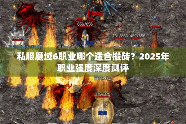 私服魔域6职业哪个适合搬砖？2025年职业强度深度测评
