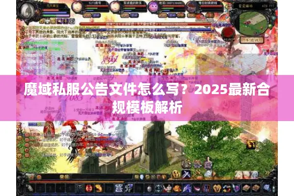 魔域私服公告文件怎么写？2025最新合规模板解析