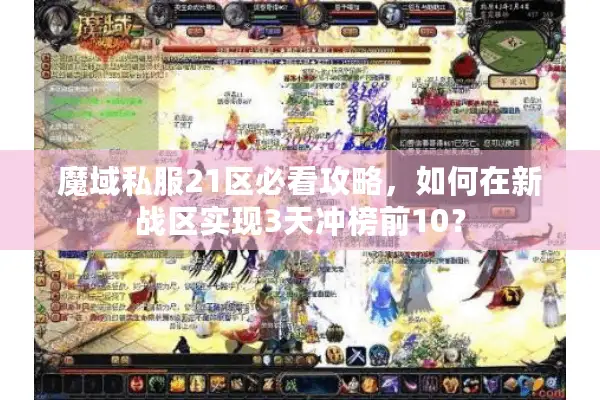 魔域私服21区必看攻略，如何在新战区实现3天冲榜前10？