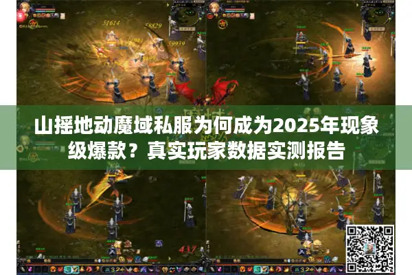 山摇地动魔域私服为何成为2025年现象级爆款？真实玩家数据实测报告
