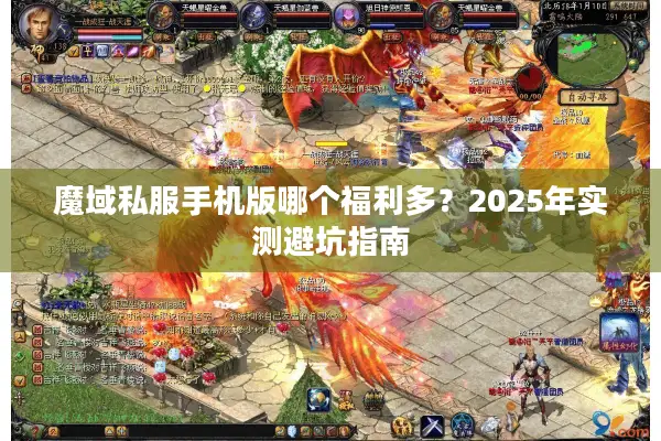 魔域私服手机版哪个福利多？2025年实测避坑指南
