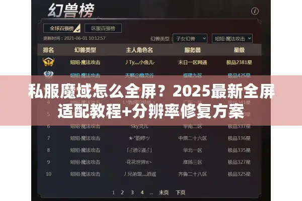 私服魔域怎么全屏？2025最新全屏适配教程+分辨率修复方案