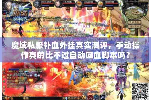 魔域私服补血外挂真实测评，手动操作真的比不过自动回血脚本吗？
