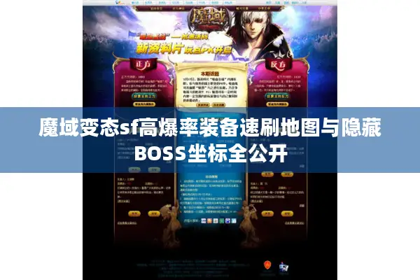 魔域变态sf高爆率装备速刷地图与隐藏BOSS坐标全公开