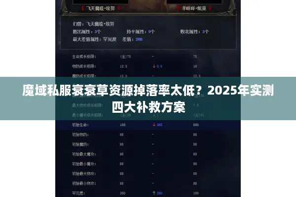 魔域私服衰衰草资源掉落率太低？2025年实测四大补救方案