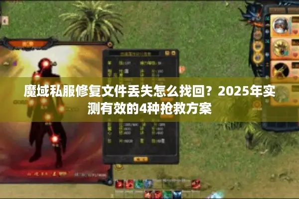 魔域私服修复文件丢失怎么找回？2025年实测有效的4种抢救方案