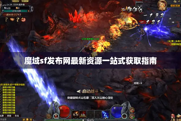 魔域sf发布网最新资源一站式获取指南