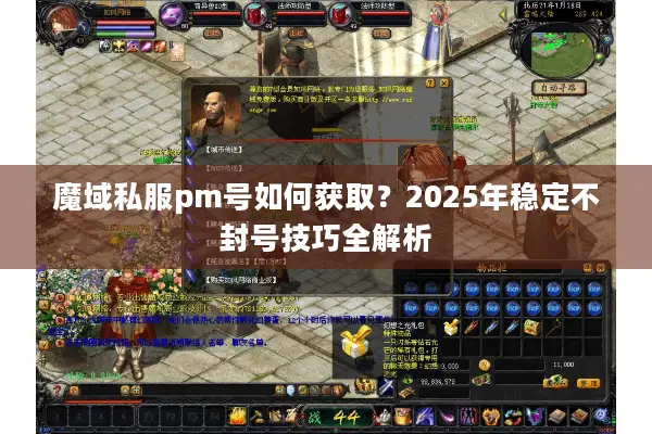 魔域私服pm号如何获取？2025年稳定不封号技巧全解析
