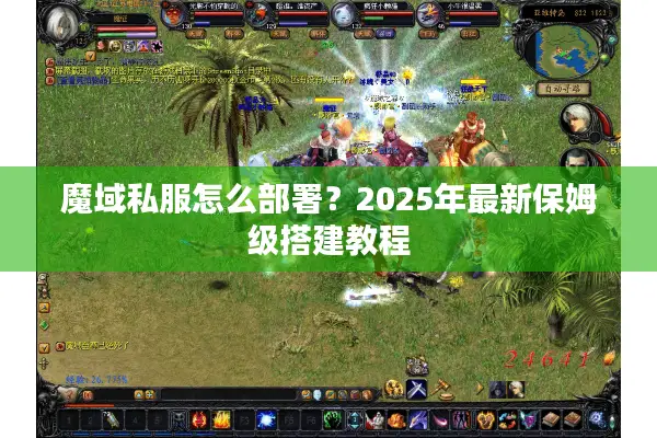 魔域私服怎么部署？2025年最新保姆级搭建教程