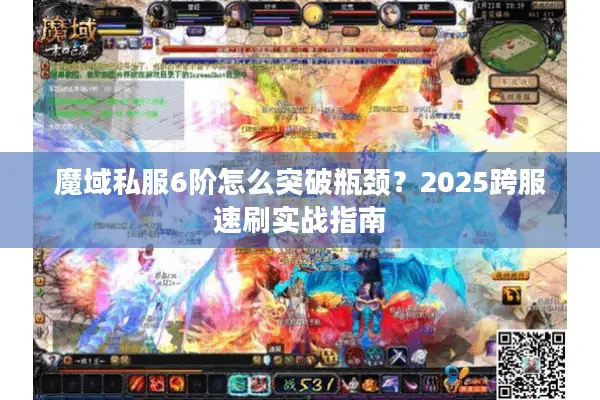魔域私服6阶怎么突破瓶颈？2025跨服速刷实战指南