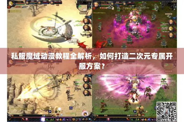 私服魔域动漫教程全解析，如何打造二次元专属开服方案？