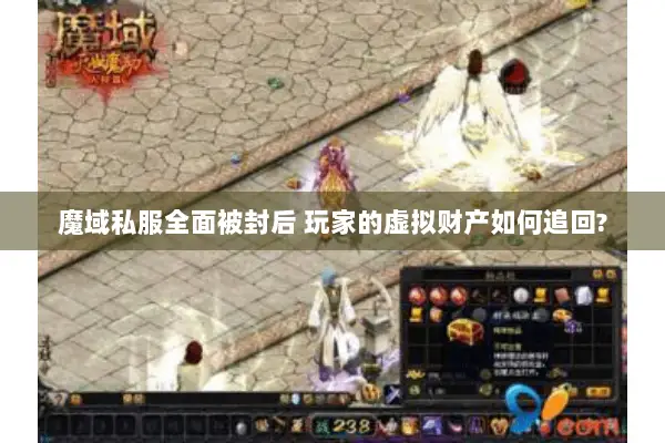 魔域私服全面被封后 玩家的虚拟财产如何追回?