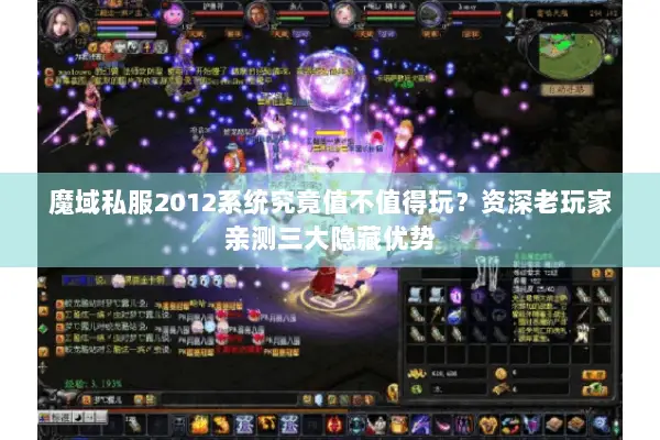 魔域私服2012系统究竟值不值得玩？资深老玩家亲测三大隐藏优势