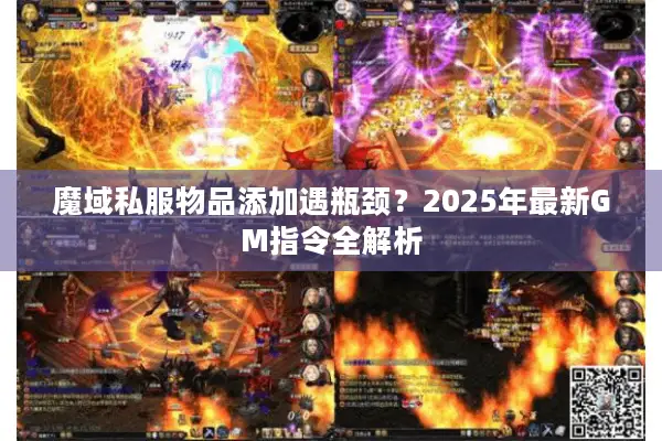魔域私服物品添加遇瓶颈？2025年最新GM指令全解析