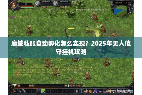 魔域私服自动孵化怎么实现？2025年无人值守挂机攻略