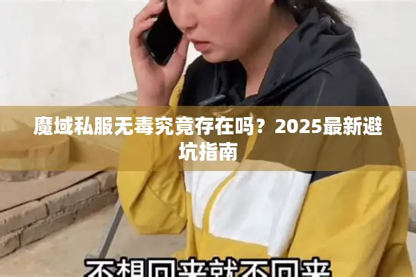 魔域私服无毒究竟存在吗？2025最新避坑指南