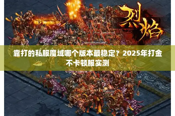 靠打的私服魔域哪个版本最稳定？2025年打金不卡顿服实测