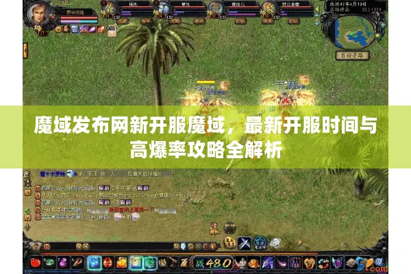 魔域发布网新开服魔域,最新开服时间与高爆率攻略全解析 魔域发布网新开服魔域,最新开服时间与高爆率攻略全解析