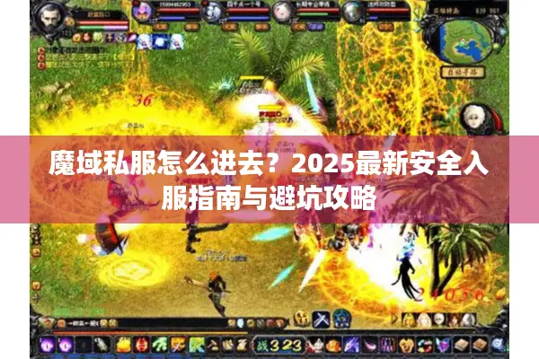 魔域私服怎么进去？2025最新安全入服指南与避坑攻略