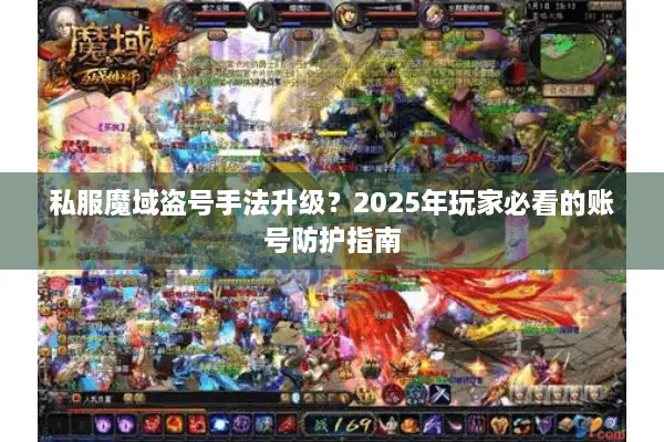 私服魔域盗号手法升级？2025年玩家必看的账号防护指南