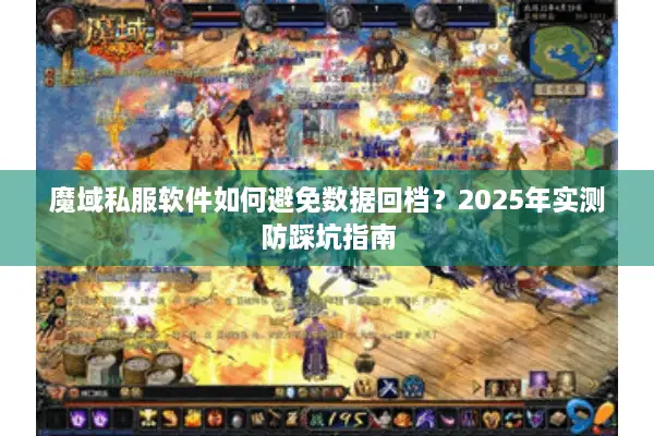魔域私服软件如何避免数据回档？2025年实测防踩坑指南