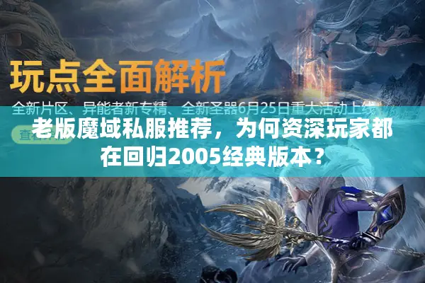 老版魔域私服推荐，为何资深玩家都在回归2005经典版本？