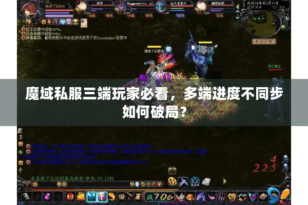 魔域私服三端玩家必看，多端进度不同步如何破局？