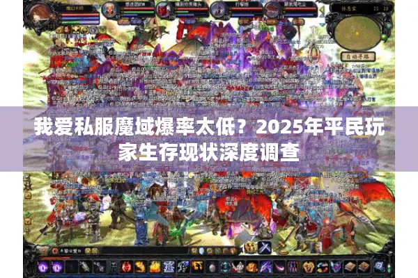 我爱私服魔域爆率太低？2025年平民玩家生存现状深度调查