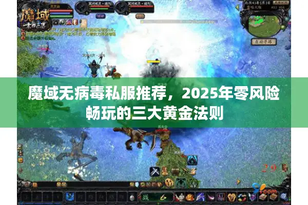 魔域无病毒私服推荐，2025年零风险畅玩的三大黄金法则