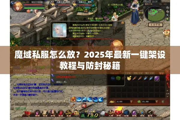 魔域私服怎么放？2025年最新一键架设教程与防封秘籍