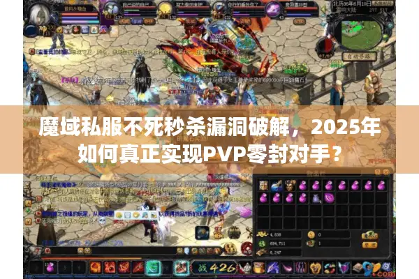 魔域私服不死秒杀漏洞破解，2025年如何真正实现PVP零封对手？