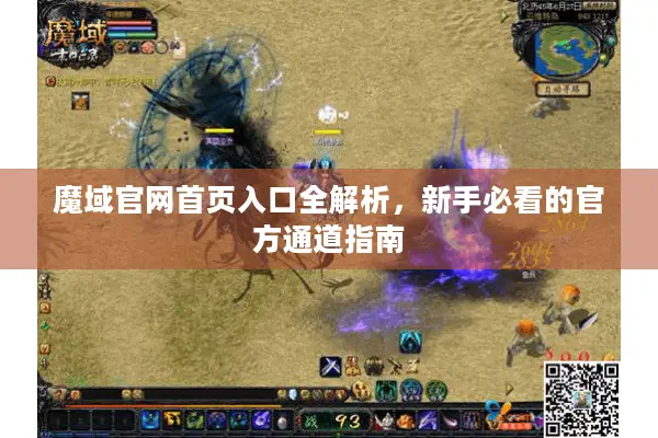 魔域官网首页入口全解析，新手必看的官方通道指南