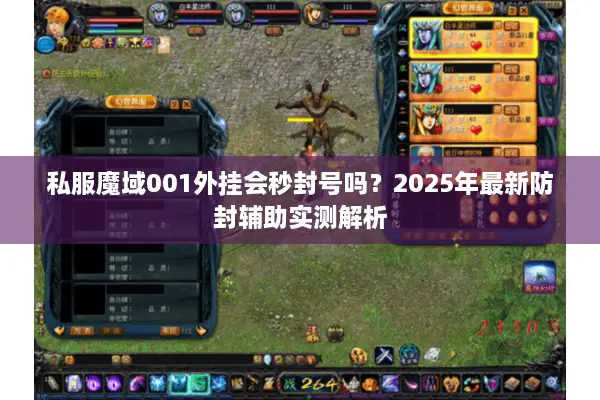 私服魔域001外挂会秒封号吗？2025年最新防封辅助实测解析