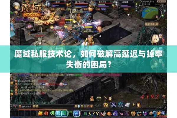 魔域私服技术论，如何破解高延迟与掉率失衡的困局？