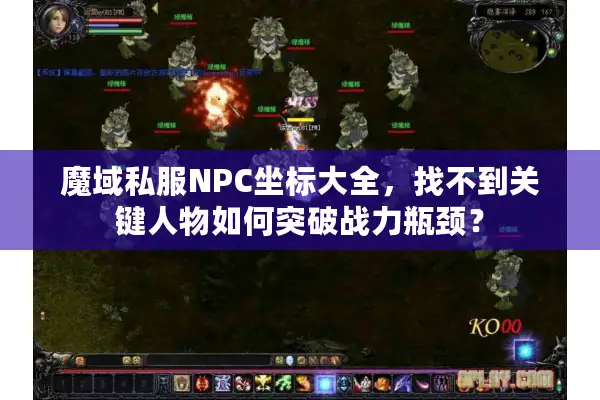 魔域私服NPC坐标大全，找不到关键人物如何突破战力瓶颈？