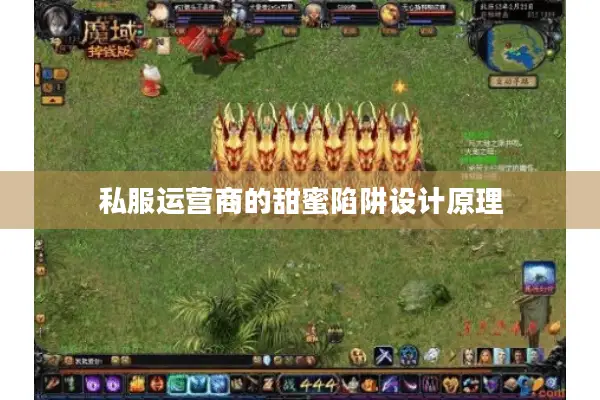 私服运营商的甜蜜陷阱设计原理