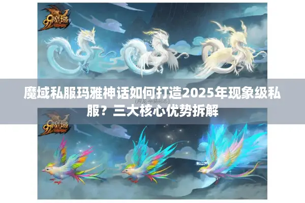 魔域私服玛雅神话如何打造2025年现象级私服？三大核心优势拆解