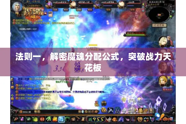 法则一,解密魔魂分配公式,突破战力天花板 法则一,解密魔魂分配公式,突破战力天花板