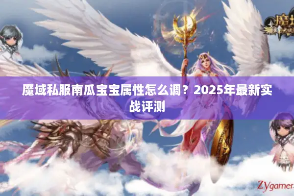 魔域私服南瓜宝宝属性怎么调？2025年最新实战评测