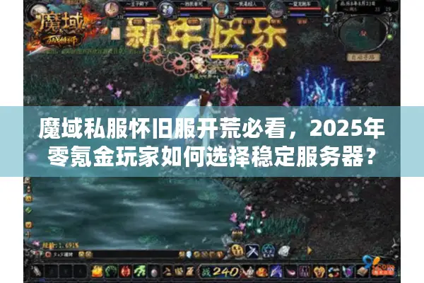 魔域私服怀旧服开荒必看，2025年零氪金玩家如何选择稳定服务器？