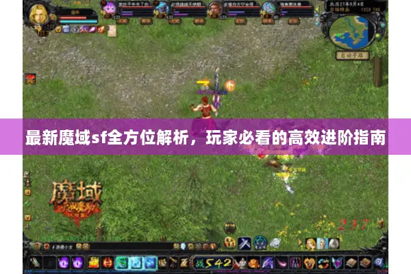 最新魔域sf全方位解析，玩家必看的高效进阶指南