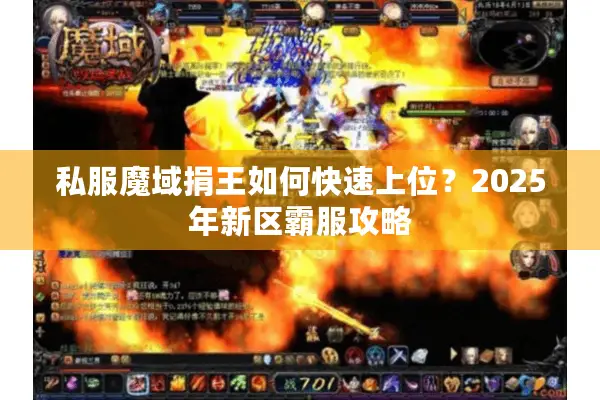 私服魔域捐王如何快速上位？2025年新区霸服攻略