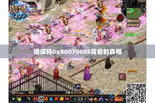 错误码0x80070005背后的真相 错误码0x80070005背后的真相