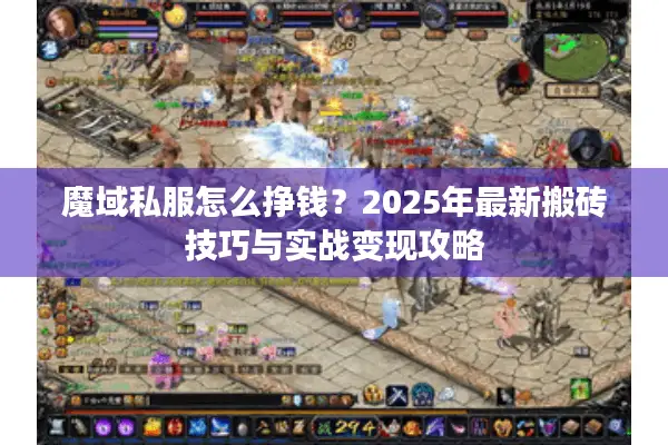 魔域私服怎么挣钱？2025年最新搬砖技巧与实战变现攻略