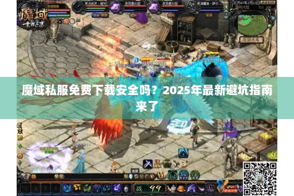魔域私服免费下载安全吗？2025年最新避坑指南来了