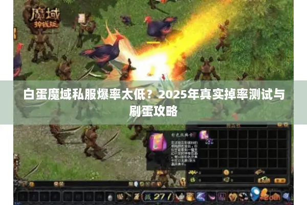 白蛋魔域私服爆率太低？2025年真实掉率测试与刷蛋攻略