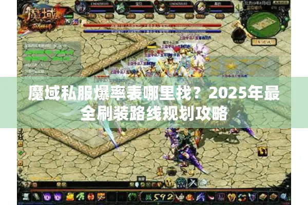 魔域私服爆率表哪里找？2025年最全刷装路线规划攻略