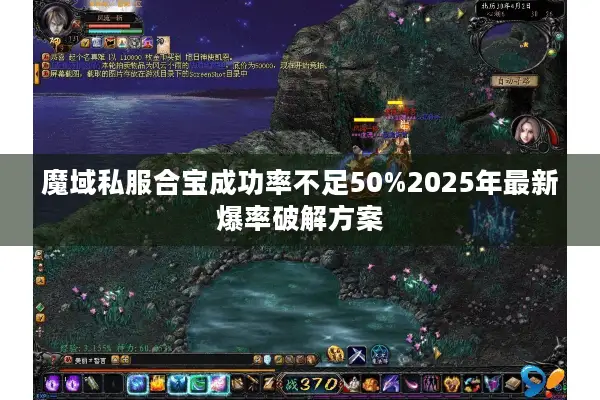 魔域私服合宝成功率不足50%2025年最新爆率破解方案