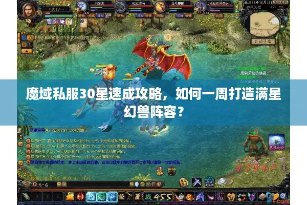 魔域私服30星速成攻略，如何一周打造满星幻兽阵容？